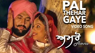 Pal Thehar Gaye : Meenu Singh | Amro | Punjabi Movie Song