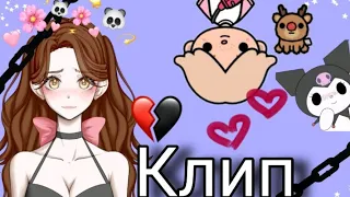 ☁️ //КЛИП  Я Влюбилась в друга  тока бока / Toca boca / Toca live world / ✨