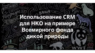 Запись вебинара «Использование CRM для повышения лояльности целевой аудитории НКО»