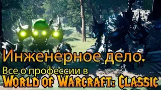 Инженерия. Все о профессии World of Warcraft: Classic