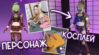 ПЕРЕДЕЛКА костюма с AliExpress / Косплей Куки Синобу из Геншин Импакт