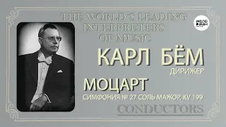 МОЦАРТ - СИМФОНИЯ № 27 СОЛЬ МАЖОР, KV 199