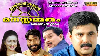 Manthri Maalikayil Manasammatham  Malayalam Full Movie | Comedy Movie | Dileep | Kalabhavan Ansar