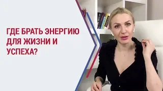 Причины наших болезней. Почему нет сил? Как стать здоровым и где взять энергию для жизни и успеха?