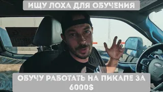 Стажировка на карЛОXинг за 6000 зелени!