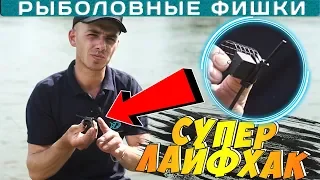 ЛАЙФХАК с кормушкой! Как уменьшить ВЕС кормушки на течении или ГРУНТОЗАЦЕП своими руками за 5 секунд