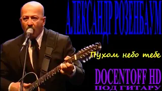 Александр Розенбаум - Пухом небо тебе