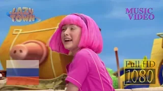 Лентяево - Бинг Бэнг _ Bing Bang (S01E05) - Music Video (Full HD 1080p) LazyTown RU