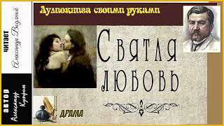 А. Куприн. Святая любовь - чит. Александр Водяной