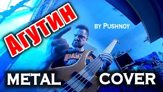 😬 METAL 🤟 COVER 🎸 на Леонида АГУТИНА by Pushnoy!