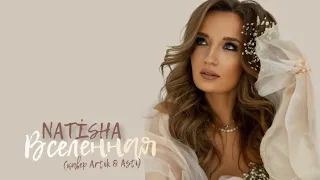 NATISHA - Вселенная  (кавер)  #artikasti #вселенная #артикиасти