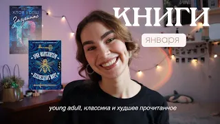 january wrap up 📚 — что я читала в январе