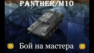 Wot Blitz - Panther/M10 обзор,перетест,обновлённая пантера-имба.Топовый прем танк за свои шекели