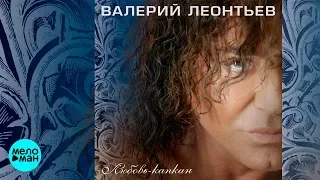 Валерий Леонтьев  -  Любовь капкан (Альбом 2014)