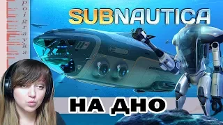 Сборка транспорта и погружениеСтрим-Subnautica