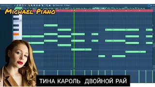 ТИНА КАРОЛЬ ДВОЙНОЙ РАЙ piano FL STUDIO BY MICHAEL PIANO