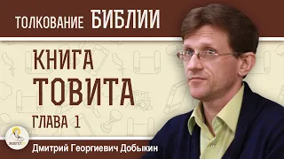 Книга Товита. Глава 1 "Ветхозаветный праведник".  Дмитрий Георгиевич Добыкин