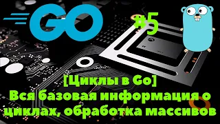 [ЦИКЛЫ🔥] Go #5. Циклы в языке Go, работа с циклами, "виды" циклов,    обработка срезов/массивов ✨