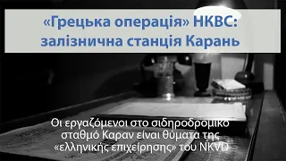Греческая операция НКВД: станция Карань