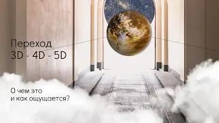 Переход 3D - 4D - 5D. О чём это и как ощущается?