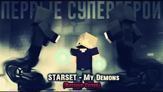 "Первые Супергерои" STARSET - My Demons (Russian Cover)