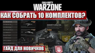 CALL OF DUTY WARZONE ГАЙД ПО КОМПЛЕКТАМ | WARZONE ПЕРКИ ГАЙД ДЛЯ НОВИЧКА