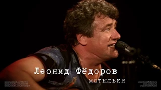 Леонид Фёдоров «Мотыльки»