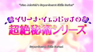 Irina Jelavich's super-secret skills series ! (JP) / Ansatsu Kyoushitsu (暗殺教室）S1E18