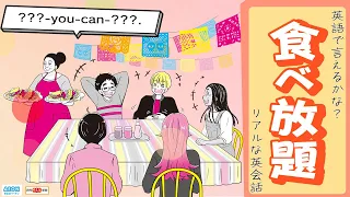 「食べ放題」って英語で言えるかな？｜リアルな英会話