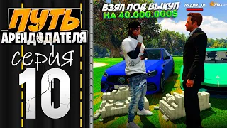 ПУТЬ АРЕНДОДАТЕЛЯ #10 - ВЗЯЛ ПОД ВЫКУП на 40.000.000$.. [GTA 5 RP HARMONY]