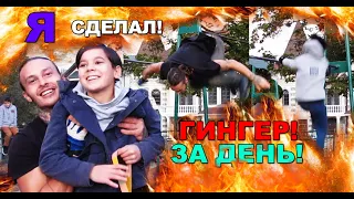 11-Летний Школьник Научился Лач Гейнер На 180 За 1 Тренировку! (ПОПЫТКАМИ) Я Учусь Гингер С Нуля! ★