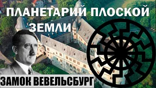 Черное Солнце | Планетарий плоской земли в замке Вевельсбург | часть1