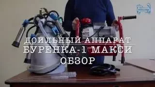 Доїльний апарат "Буренка-1 максi" ОГЛЯД