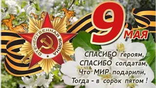 Стихотворение " Героям Победы - спасибо!!!", читает Дарья Сивостенко