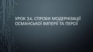 9 клас. Урок 24. Спроби модернізації Османської імперії та Персії (Ірану)