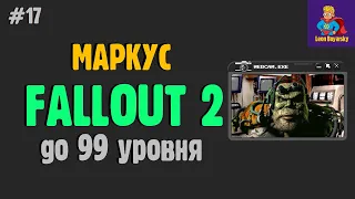 прохождение Fallout 2 [ 🐢 Маркус ] стрим # 17