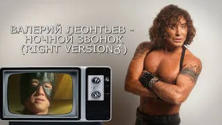 Валерий Леонтьев - Ночной Звонок (right version♂)