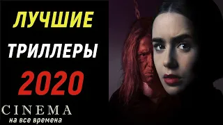 Лучшие триллеры 2020 года |  Топ 10 триллеров 2020 года которые уже вышли в хорошем качестве