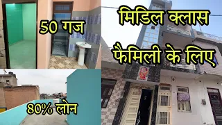 50 गज मकान बिकाऊ है / 50 Gaj House For Sale , 80% Loan Available , Near Main Road / Property India