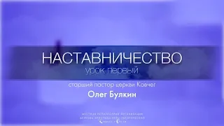 Наставничество - Урок первый (Булкин Олег)