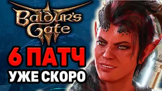 [ ШЕСТОЙ ПАТЧ ] Уже скоро в Baldur's Gate 3! Фоторежим, следующая игра Лариана, DLC и многое другое!