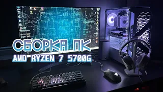 СБОРКА ПК С ALIEXPRESS | AMD RYZEN 7 5700G | RADEON RX 6650 XT | HIPER MG101 TANK