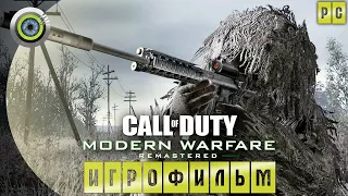 Call of Duty: Modern Warfare Remastered | ИГРОФИЛЬМ | #BLACKRINSLER