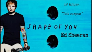 Ed sheeran - Shape of you (lyrics) / українською