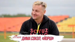 ЭКСКЛЮЗИВ: «Йорш», Дмитрий Сокол — интервью для ОТС LIVE на рок-фесте «Ветер Сибири»