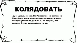 КОЛЯДОВАТЬ - что это такое? значение и описание