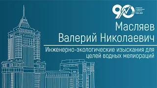 Инженерно-экологические изыскания для целей водных мелиораций