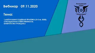 Вебинар 4-2020 | Актуальная судебная практика. Субсидиарная ответственность. Банкротство граждан.