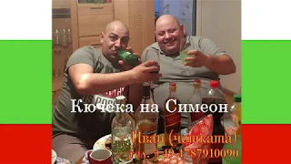 ☆Kucheka na Simeon ot Chotka Malai☆  тел. +49-1787910090 ☆♫ ☆ ♫☆