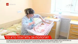 Тарифи у пологових будинках: що гарантує держава, а за що повинні платити породіллі